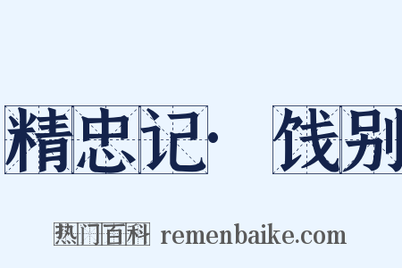 精忠记·饯别是什么意思的图片